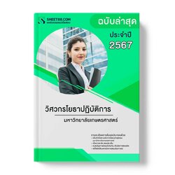 แนวข้อสอบ วิศวกรโยธาปฏิบัติการ มหาวิทยาลัยเกษตรศาสตร์