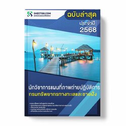 แนวข้อสอบ นักวิชาการแผนที่ภาพถ่ายปฏิบัติการ กรมทรัพยากรทางทะเลและชายฝั่ง