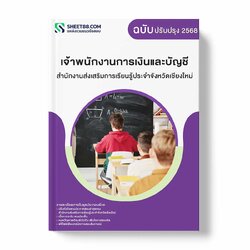 แนวข้อสอบ เจ้าพนักงานการเงินและบัญชี สำนักงานส่งเสริมการเรียนรู้ประจำจังหวัดเชียงใหม่