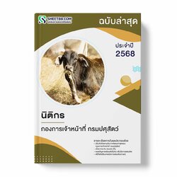 แนวข้อสอบ นิติกร กองการเจ้าหน้าที่ กรมปศุสัตว์