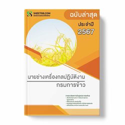 แนวข้อสอบ นายช่างเครื่องกลปฏิบัติงาน กรมการข้าว