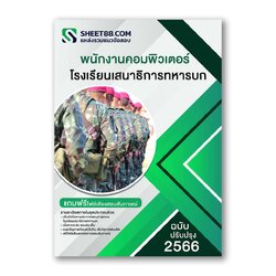 แนวข้อสอบ พนักงานคอมพิวเตอร์ โรงเรียนเสนาธิการทหารบก