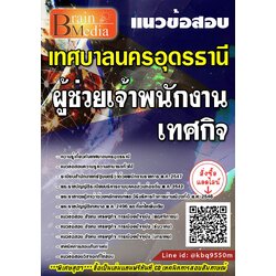 โหลดแนวข้อสอบ ผู้ช่วยเจ้าพนักงานเทศกิจ เทศบาลนครอุดรธานี