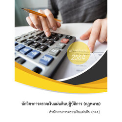 (อัพเดท2564)แนวข้อสอบ นักวิชาการตรวจเงินแผ่นดินปฏิบัติการ (กฎหมาย) สำนักงานการตรวจเงินแผ่นดิน สตง.