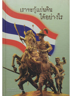 เราจะกู้แผ่นดินได้อย่างไร