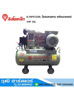 สิงโตเหล็ก IL1HP51Z30L ปั๊มลมสายพาน พร้อมมอเตอร์ 1HP 30L