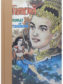 ลักษณวงศ์-อิเหนา-รามเกียรติ์