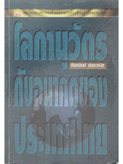 โลกานุวัตรกับอนาคตของประเทศไทย