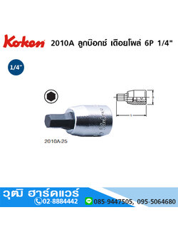 KOKEN 2010A ลูกบ๊อกซ์ เดือยโผล่ 6P 1/4" No.1/8 - 3/8 ยาว 25-100mm