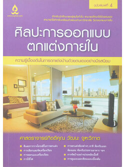 ศิลปะการออกแบบตกแต่งภายใน (ขายตามสภาพ)