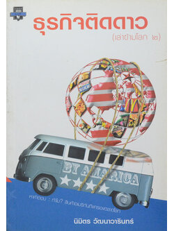 ธุรกิจติดดาว (เล่าข้ามโลก 2)