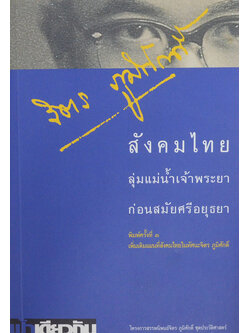 สังคมไทยลุ่มน้ำเจ้าพระยาก่อนสมัยศรีอยุธยา