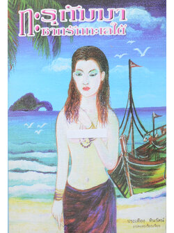 กะรุดัมมา ซากรักทะเลใต้