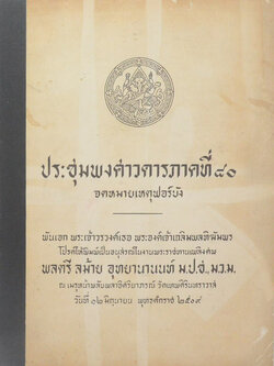 ประชุมพงศาวดาร ภาคที่ 80 จดหมายเหตุฟอร์บัง