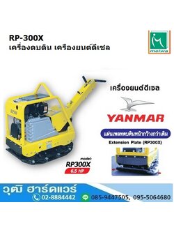 Meiwa RP-300X เครื่องตบดินเดินตาม 41.2Kn ดีเซล YANMAR (เดินหน้า-ถอยหลัง)