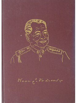พลตำรวจโท จำรัส มังคลารัตน์ (จะทำอย่างไร ชีวิตจะยืนยาวและมีความสุข ฉบับย่อ)