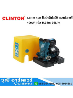 CLINTON CTHM-400 ปั๊มน้ำอัตโนมัติ แรงดันคงที่ 400W 1นิ้ว H.36m 36L/m