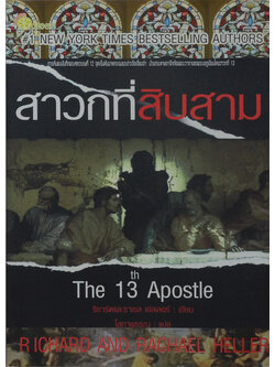 สาวกที่สิบสาม