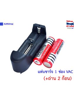 แท่นชาร์ต ถ่านชาร์ต 18650 ขนาด 1 ช่อง ชนิดปลั๊คติดกับตัวเครื่อง(+ถ่าน 2 ก้อน)