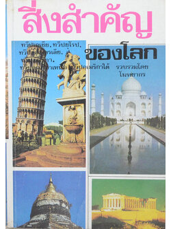 สิ่งสำคัญของโลก