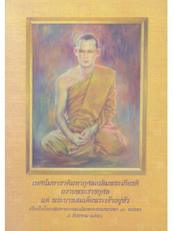 เทศน์มหาชาติมหากุศลเฉลิมพระเกียรติถวายพระราชกุศลแด่ พระบาทสมเด็จพระเจ้าอยู่หัว