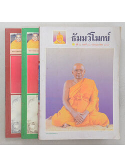 รวมธัมมวิโมกข์ ปีที่ 12 (3 เล่ม)