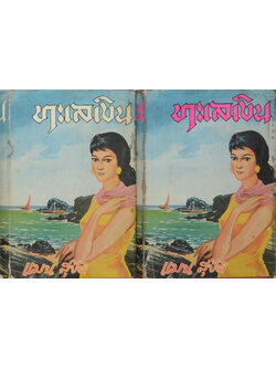 ทะเลเงิน (2 เล่มจบ)