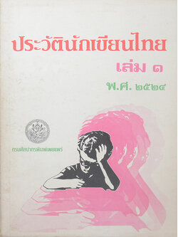 ประวัตินักเขียนไทย เล่ม 1 พ.ศ. 2524