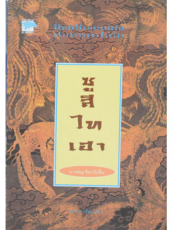 ซูสีไทเฮา นางพญาโลกไม่ลืม