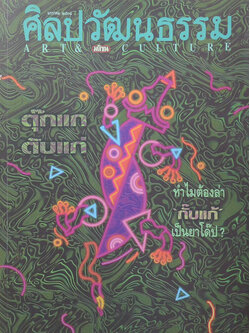 ศิลปวัฒนธรรม ปีที่ 16 ฉบับที่ 3 มกราคม 2538