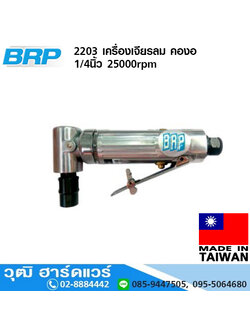 BRP 2203 เครื่องเจียรลม คองอ 1/4นิ้ว 25000rpm