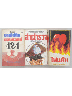 รวมเรื่อง (3 เล่ม / เล่มเล็ก)