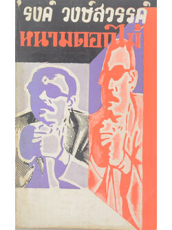 หนามดอกไม้ (เล่มเล็ก)