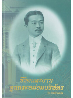 ชีวิตและงาน ทูลกระหม่อมบริพัตร