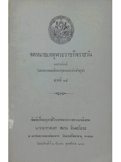 จดหมายเหตุพระราชกิจรายวัน ภาคที่ 15