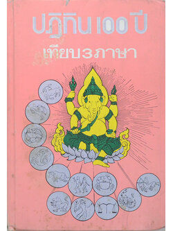 ปฏิทิน 100 ปี เทียบ 3 ภาษา