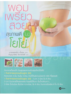 ผอมเพรียวสวย สุขภาพดี ไม่มีโยโย่