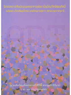 นิทรรศการศิลปกรรมคณาจารย์สถาบันบัณฑิตพัฒนศิลป์