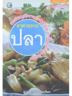 อาหารจากปลา