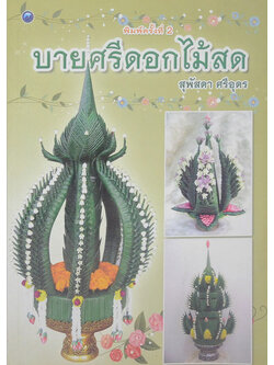 บายศรีดอกไม้สด