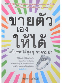 ขายตัวเองให้ได้แล้วรายได้สูงๆจะตามมา