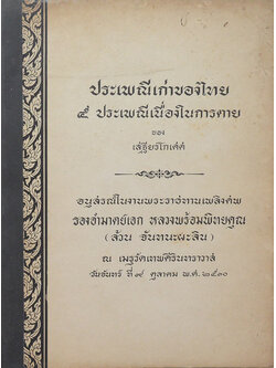 ประเพณีเก่าของไทย 5 ประเพณีเนื่องในการตาย