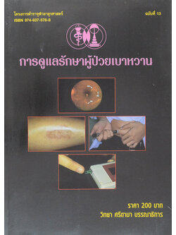 การดูแลรักษาผู้ป่วยเบาหวาน