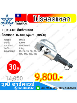 OMASTAR HHY-430F คีมย้ำหางปลา ไฮดรอลิค 16-400 sqmm (แยกปั๊ม)