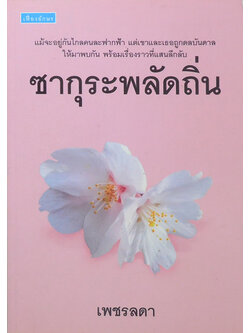 ซากุระพลัดถิ่น