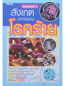 สังเกตอาการของโรคร้าย