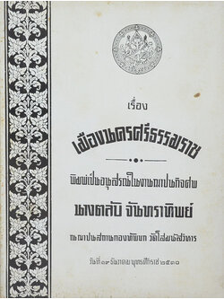 เรื่อง เมืองนครศรีธรรมราช