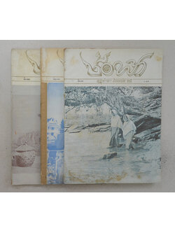 ช่อฟ้า (3 เล่ม)