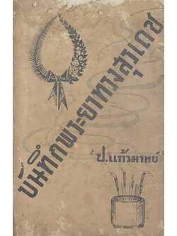 บันทึกพระยาทรงสุรเดช