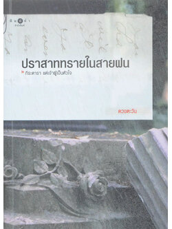ปราสาททรายในสายฝน